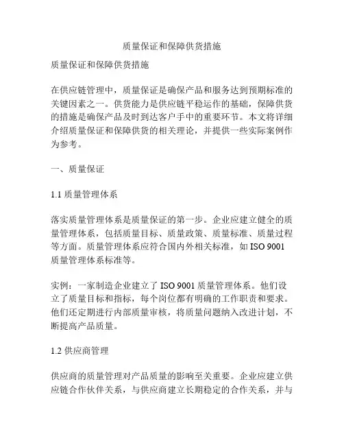 质量保证和保障供货措施