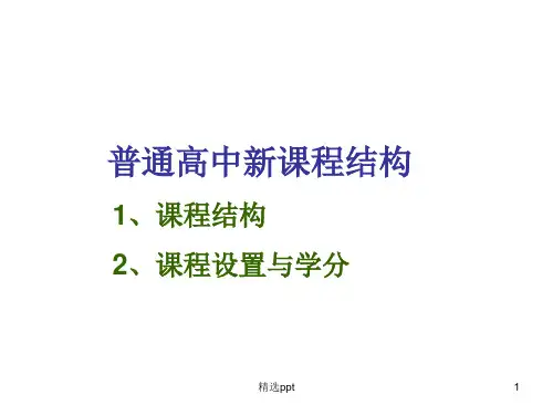 普通高中新课程结构