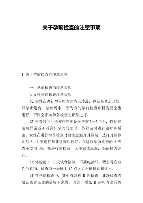 关于孕前检查的注意事项