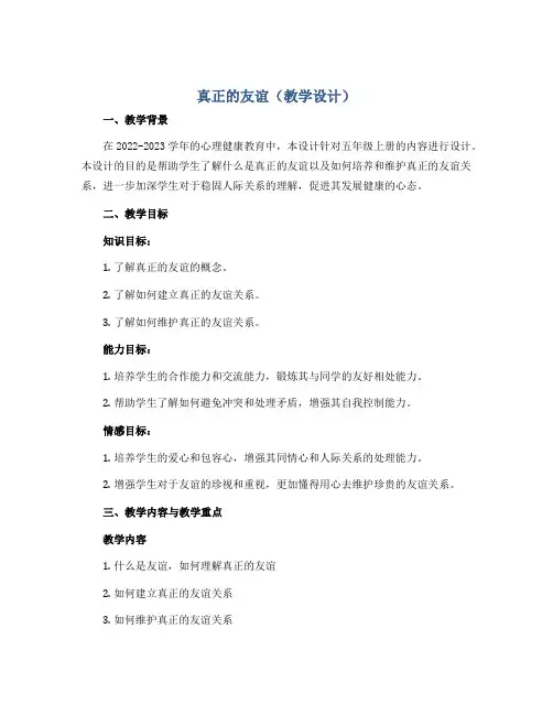 真正的友谊(教学设计)2022-2023学年心理健康五年级上册 通用版