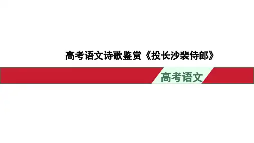 高考语文诗歌鉴赏《投长沙裴侍郎》