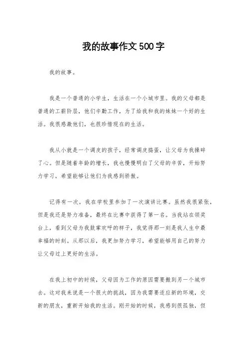 我的故事作文500字