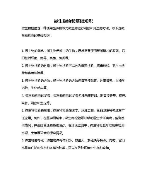 微生物检验基础知识