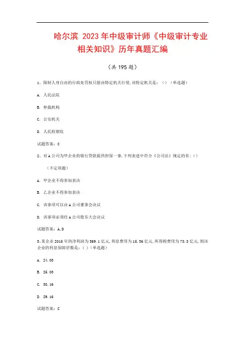 哈尔滨  2023年中级审计师《中级审计专业相关知识》历年真题汇编(共195题)