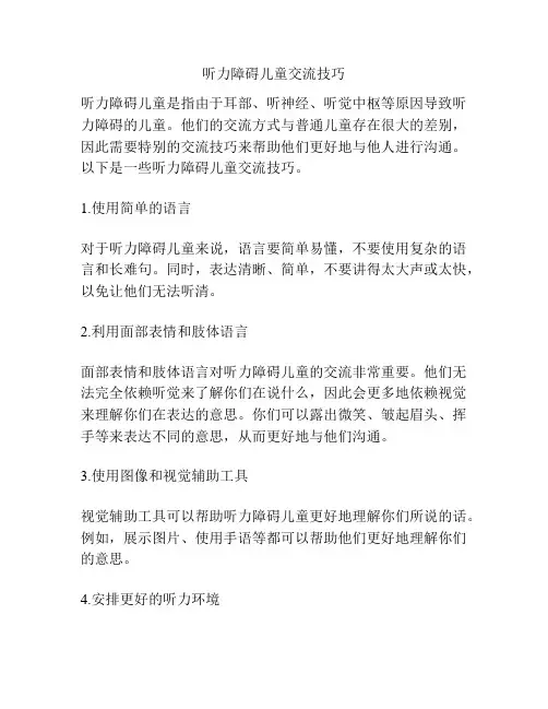 听力障碍儿童交流技巧