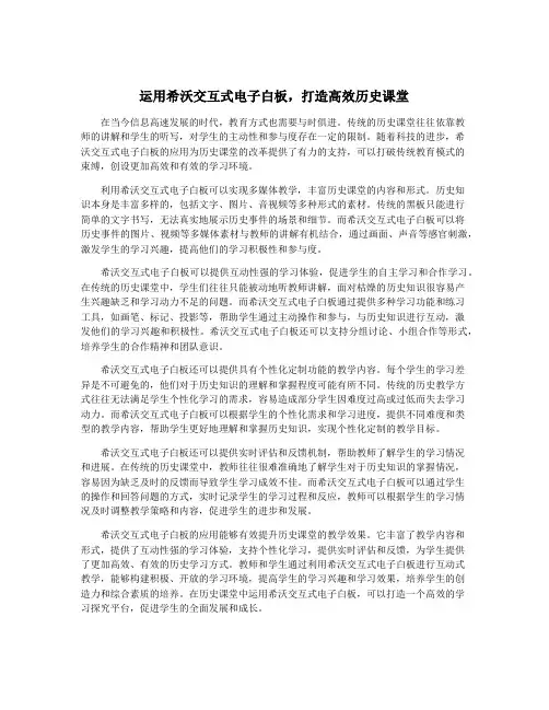 运用希沃交互式电子白板,打造高效历史课堂