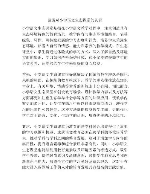 谈谈对小学语文生态课堂的认识