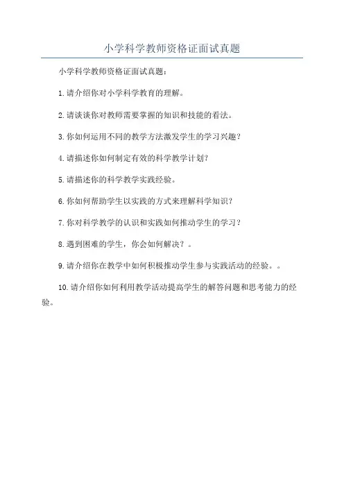 小学科学教师资格证面试真题