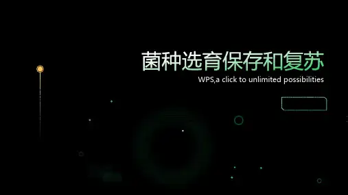菌种选育保存和复苏