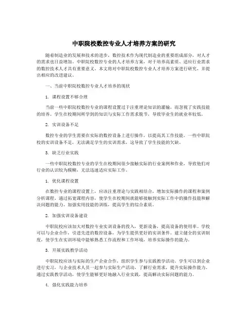 中职院校数控专业人才培养方案的研究