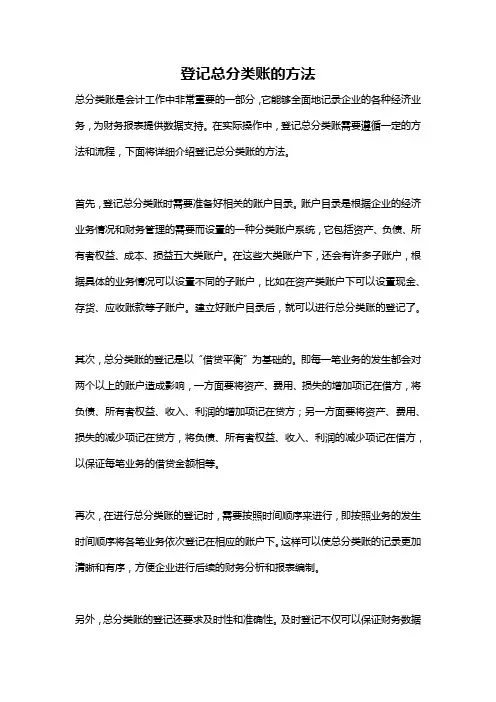 登记总分类账的方法