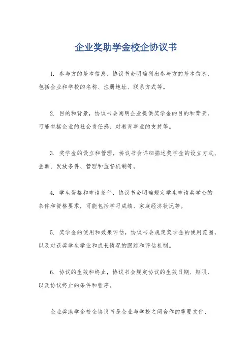企业奖助学金校企协议书