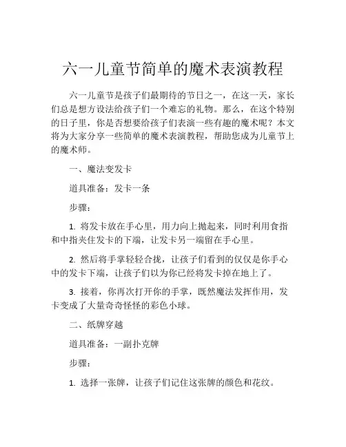 六一儿童节简单的魔术表演教程