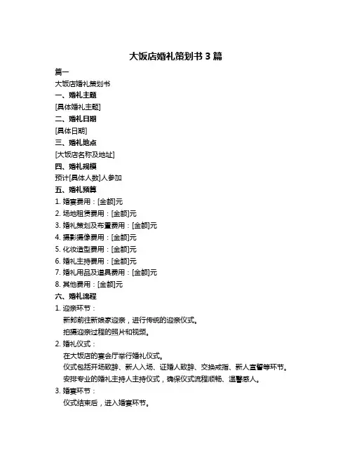 大饭店婚礼策划书3篇