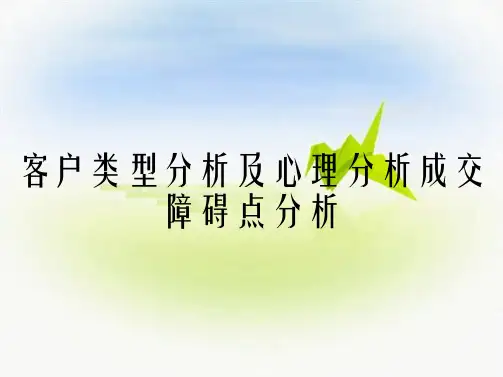 客户类型分析及心理分析成交障碍点分析