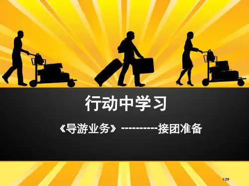 《导游业务》-接团准备省公开课金奖全国赛课一等奖微课获奖PPT课件