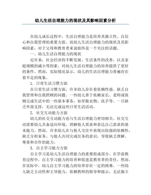 幼儿生活自理能力的现状及其影响因素分析