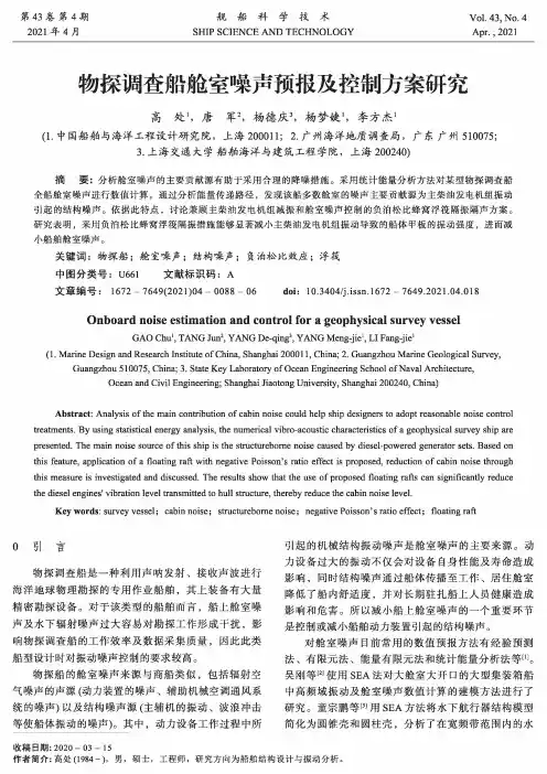 物探调查船舱室噪声预报及控制方案研究