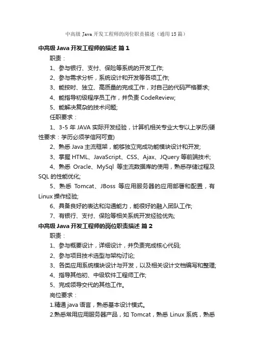 中高级Java开发工程师的岗位职责描述（通用15篇）