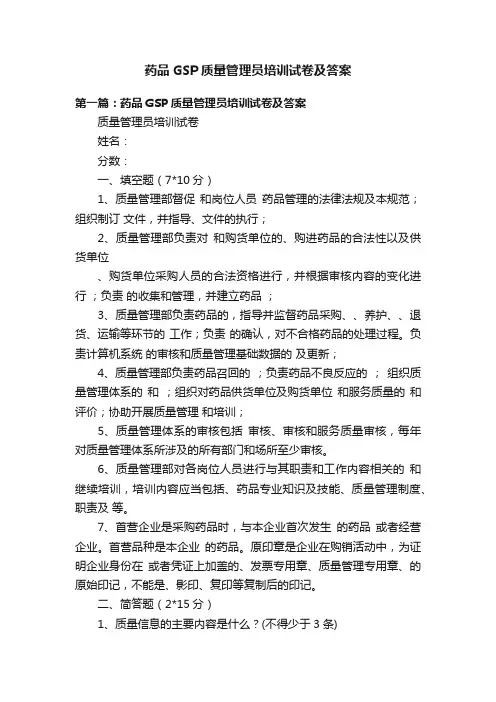 药品GSP质量管理员培训试卷及答案