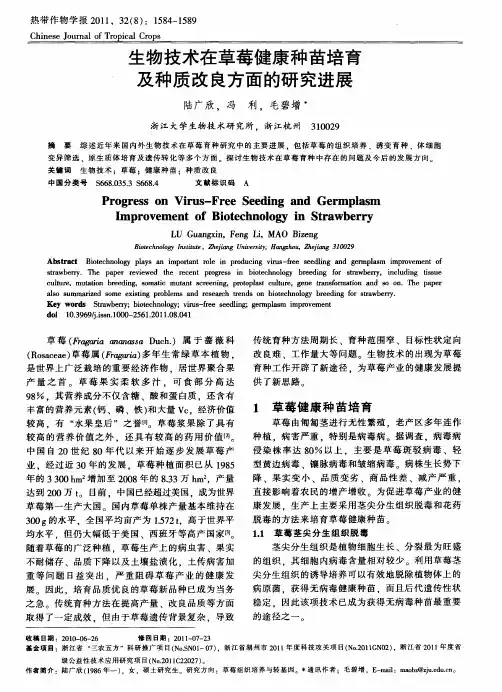 生物技术在草莓健康种苗培育及种质改良方面的研究进展
