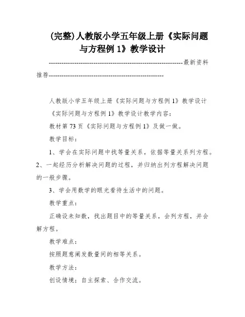 (完整)人教版小学五年级上册《实际问题与方程例1》教学设计