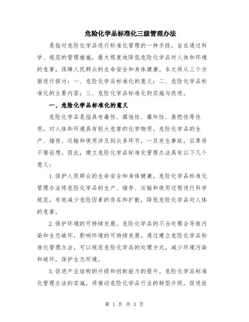危险化学品标准化三级管理办法