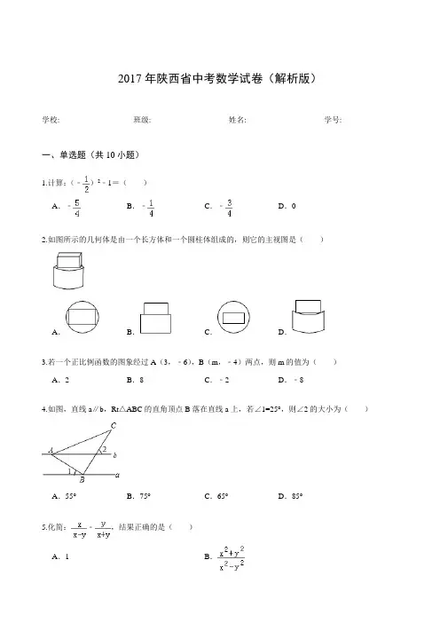 2017年陕西省中考数学试卷(解析版)