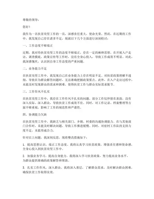 扶贫攻坚工作检讨书