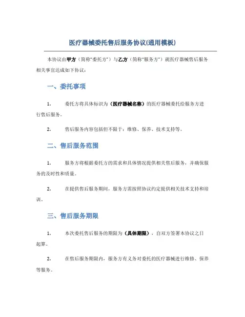 医疗器械委托售后服务协议(通用模板)