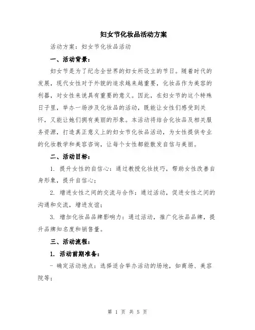 妇女节化妆品活动方案
