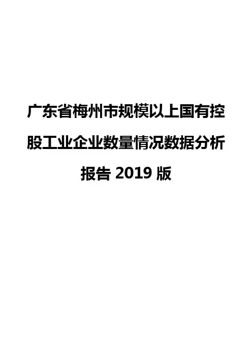 广东省梅州市规模以上国有控股工业企业数量情况数据分析报告2019版
