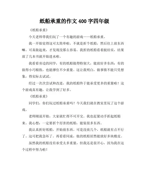 纸船承重的作文400字四年级