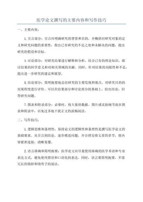 医学论文撰写的主要内容和写作技巧