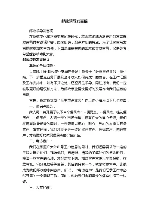 邮政领导发言稿