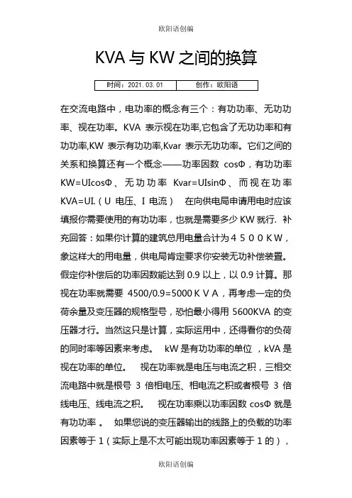 KVA与KW之间的换算之欧阳语创编