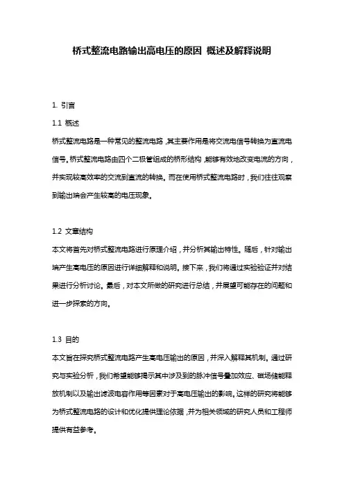 桥式整流电路输出高电压的原因_概述及解释说明
