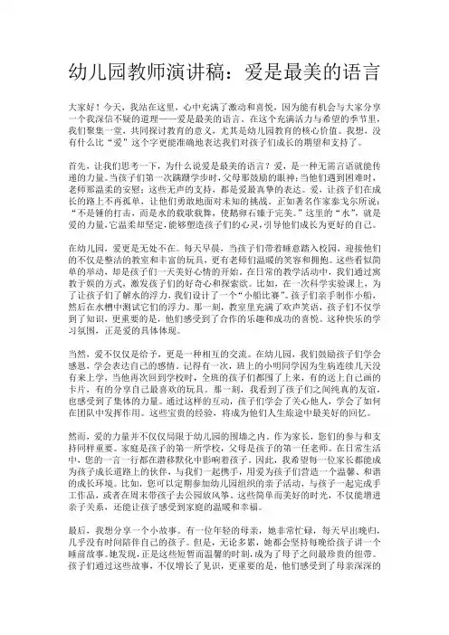 幼儿园教师演讲稿：爱是最美的语言