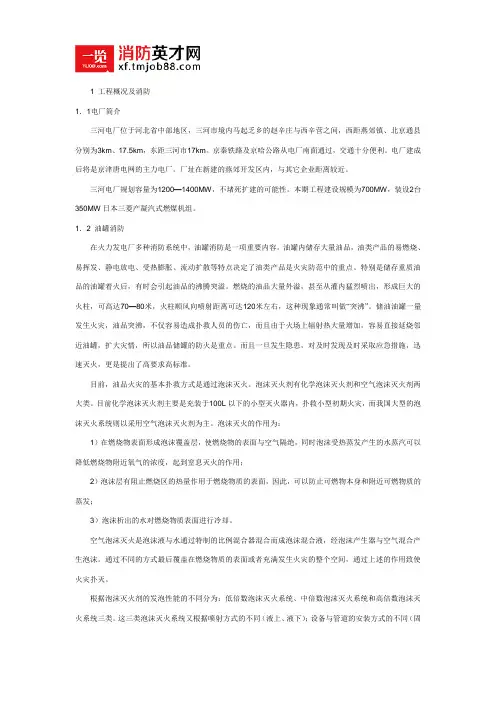 三河电厂消防的设计特点