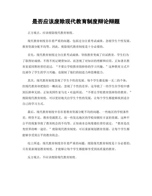 是否应该废除现代教育制度辩论辩题