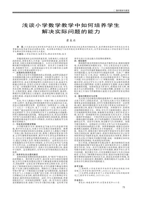 浅谈小学数学教学中如何培养学生解决实际问题的能力