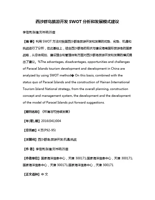 西沙群岛旅游开发SWOT分析和发展模式建议