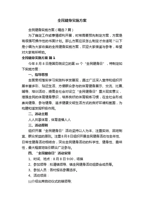 全民健身实施方案