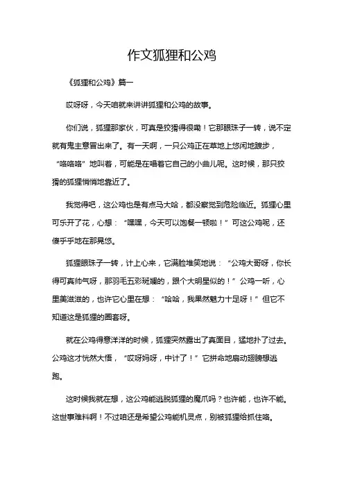 作文狐狸和公鸡