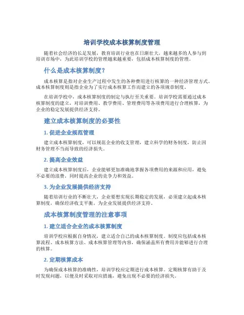 培训学校成本核算制度管理