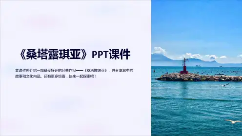 《桑塔露琪亚》课件2