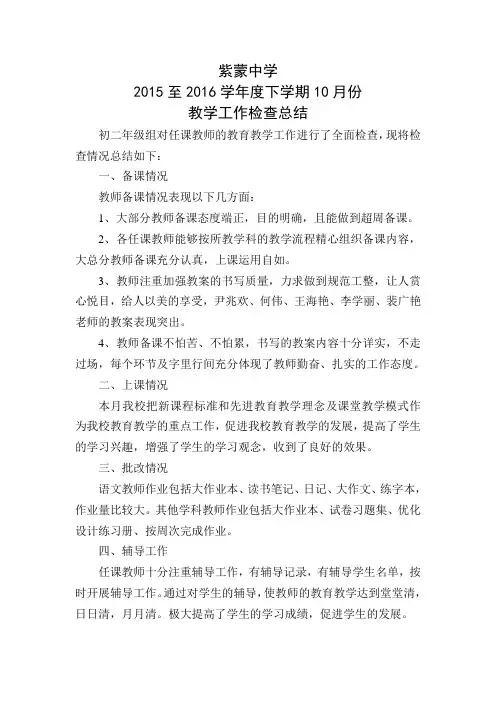 教学检查总结