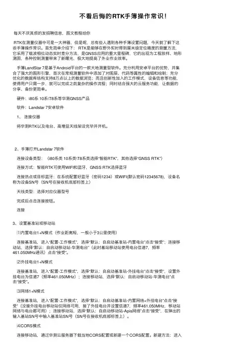 不看后悔的RTK手簿操作常识！
