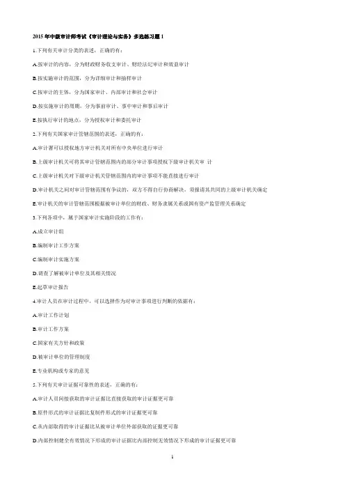 2015年中级审计师考试《审计理论与实务》多选练习题资料