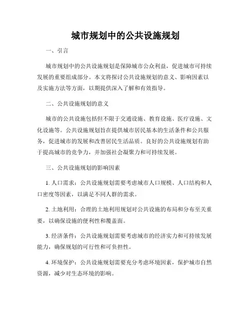 城市规划中的公共设施规划